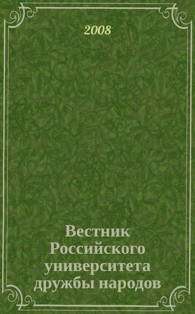 Вестник Российского университета дружбы народов : Науч. журн. 2008, № 1