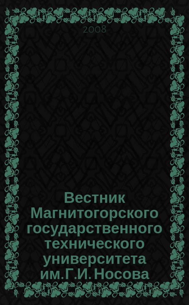 Вестник Магнитогорского государственного технического университета им. Г.И. Носова. 2008, № 1 (21)