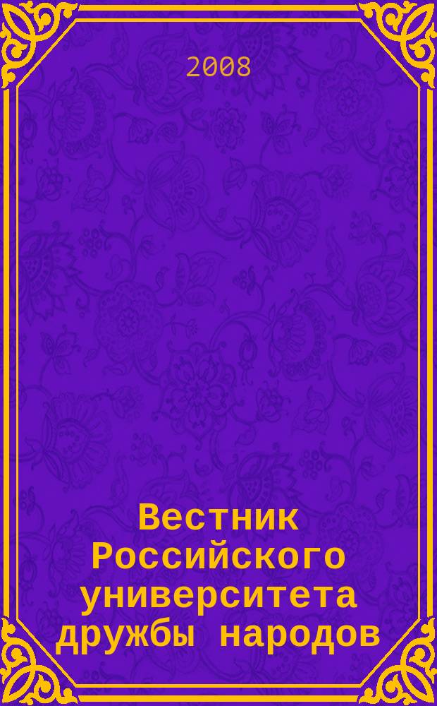 Вестник Российского университета дружбы народов : Науч. журн. 2008, № 2