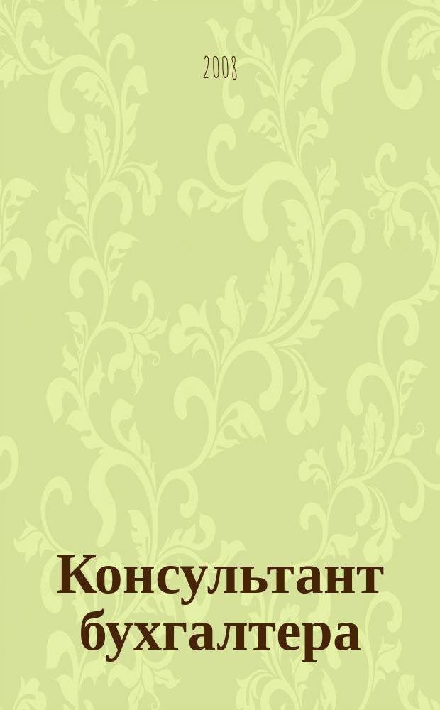 Консультант бухгалтера : Информ.-справ. изд. 2008, 5 (176)