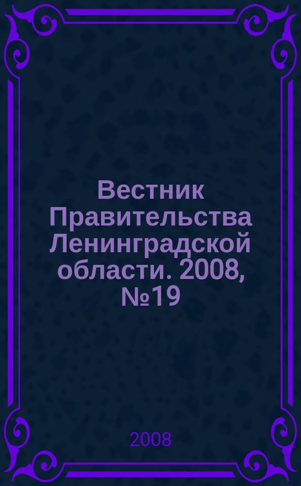 Вестник Правительства Ленинградской области. 2008, № 19