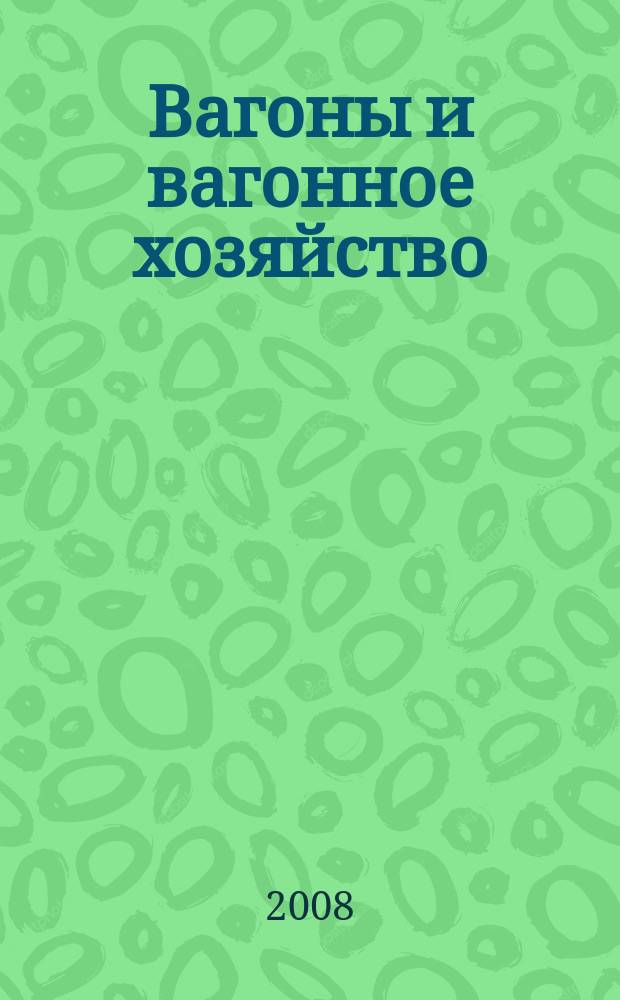 Вагоны и вагонное хозяйство : ежеквартальный производственно-технический и научно-популярный журнал приложение к журналу "Локомотив". 2008, № 2 (14)