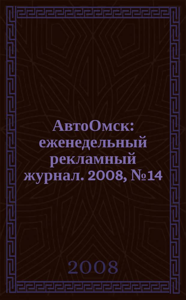 АвтоОмск : еженедельный рекламный журнал. 2008, № 14 (486)