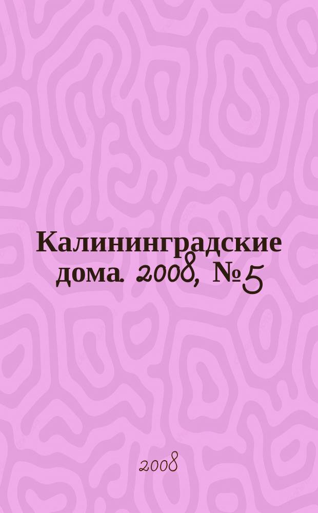 Калининградские дома. 2008, № 5 (41)
