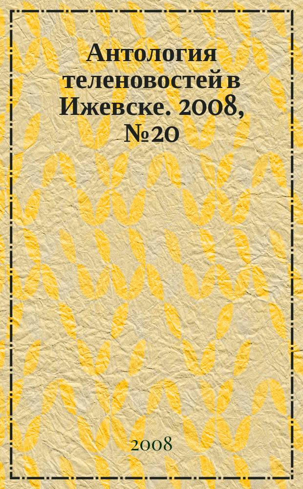 Антология теленовостей в Ижевске. 2008, № 20 (196)