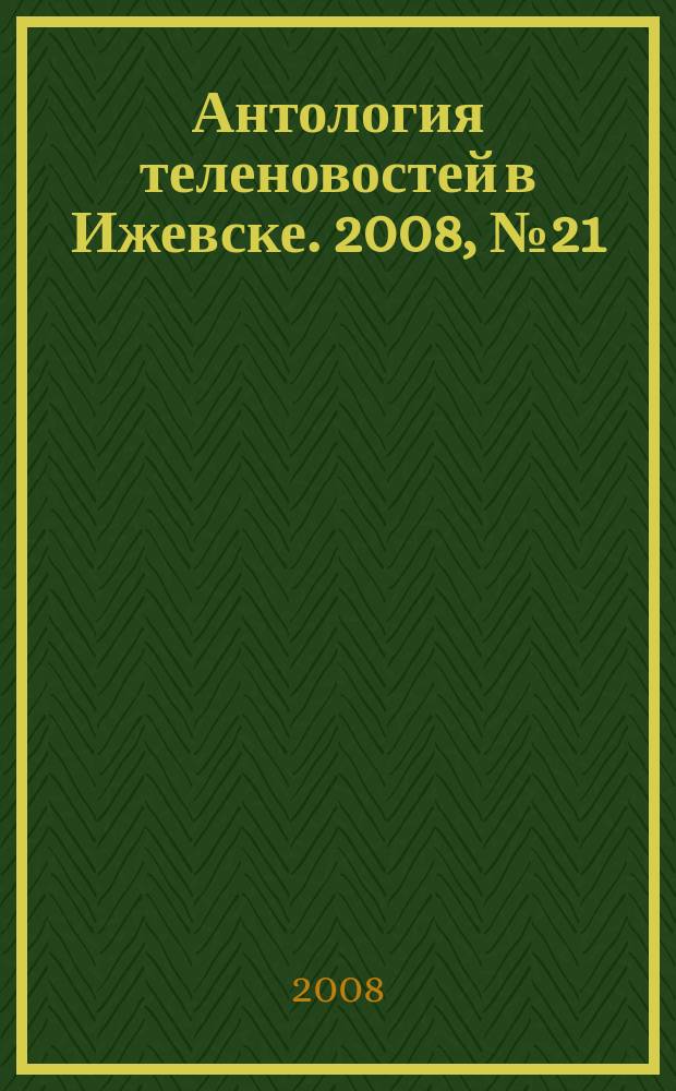 Антология теленовостей в Ижевске. 2008, № 21 (197)