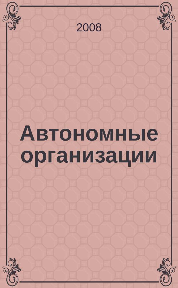 Автономные организации: бухгалтерский учет и налогообложение : журнал. 2008, № 6