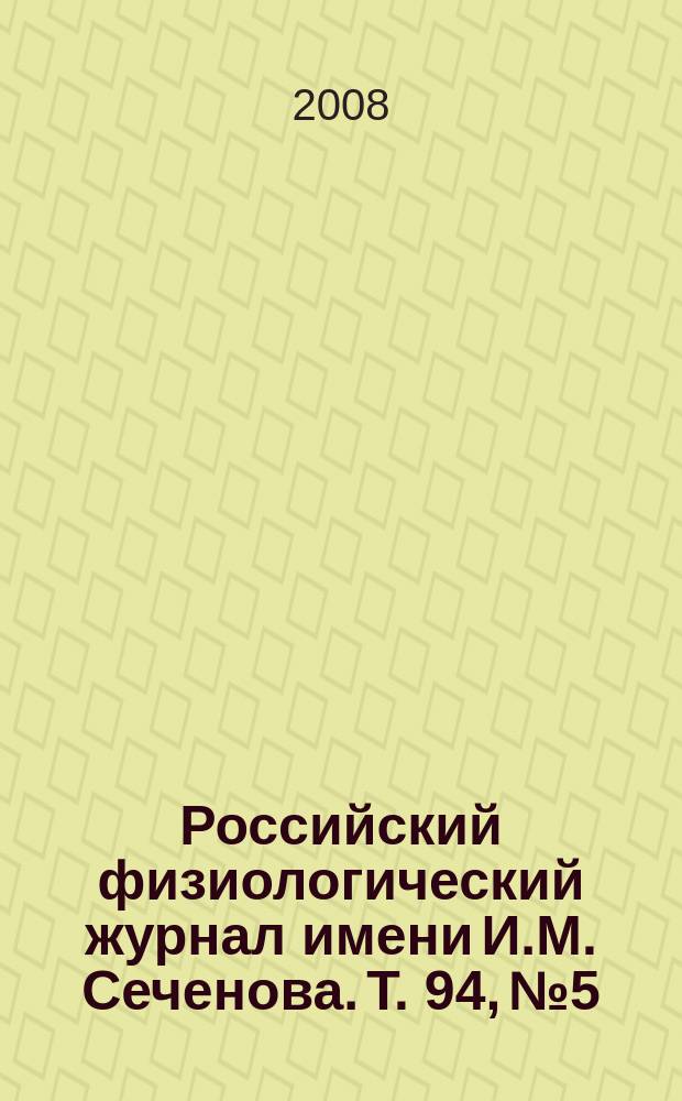 Российский физиологический журнал имени И.М. Сеченова. Т. 94, № 5