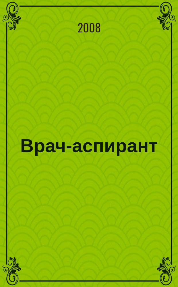 Врач-аспирант : научно-практический журнал. 2008, № 3 (24)