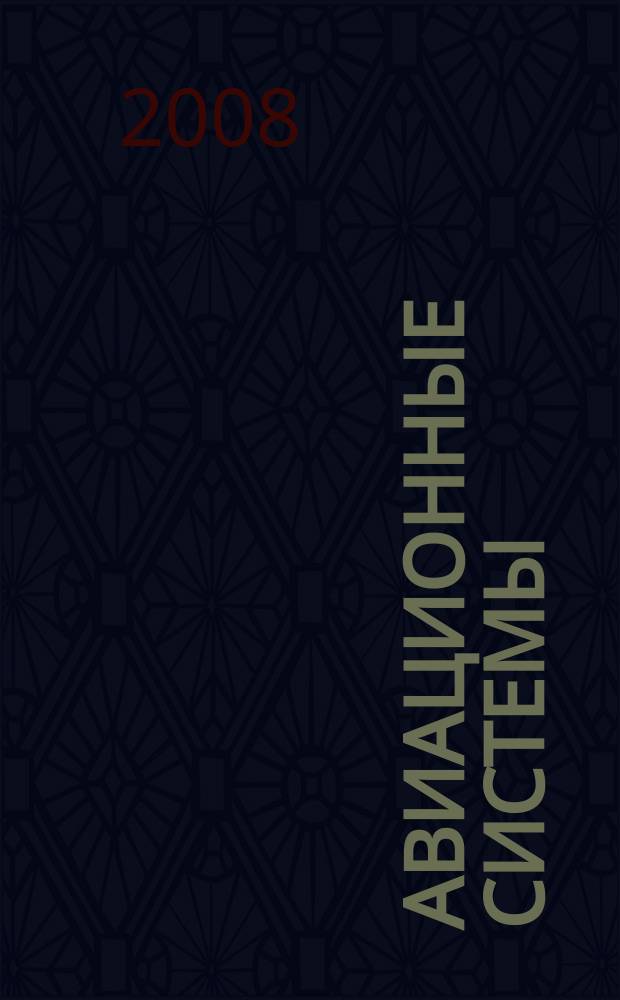 Авиационные системы : Экспресс-информ. по материалам зарубеж. информ. источников. Г. 48 2008, № 19/20