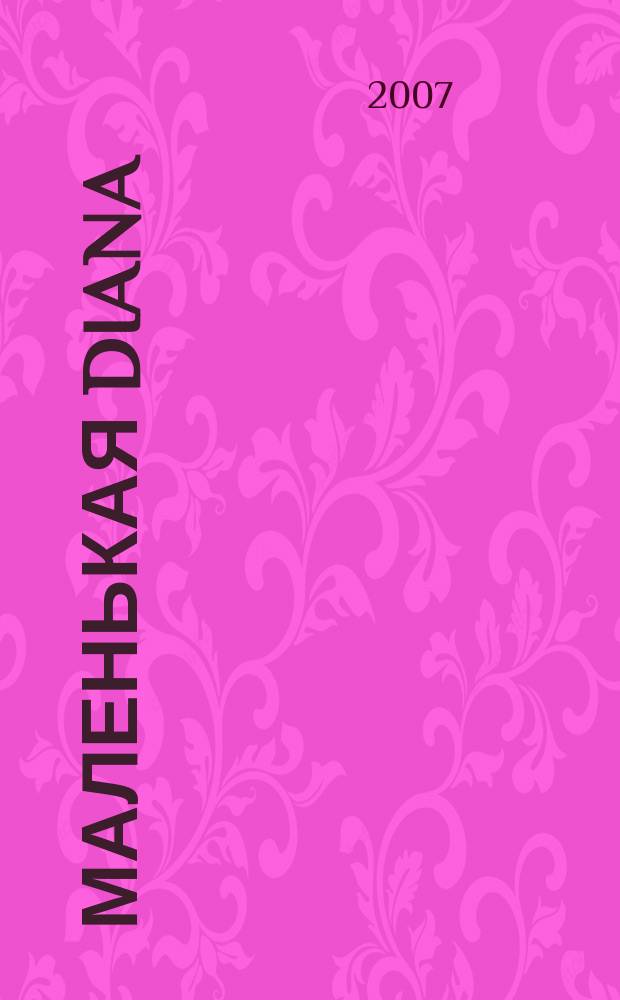 Маленькая Diana : Рукоделие. 2007, № 9