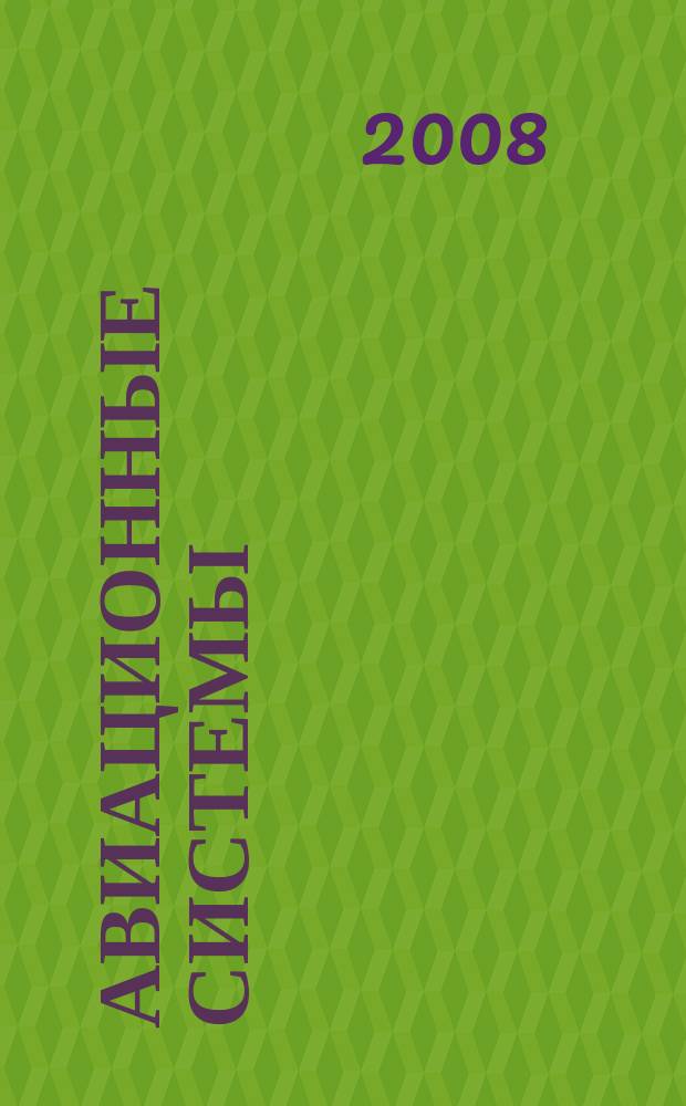 Авиационные системы : Экспресс-информ. по материалам зарубеж. информ. источников. Г. 48 2008, № 17