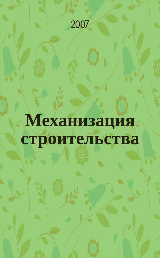 Механизация строительства : Ежемес. технико-производственный журнал Орган Наркомстроя СССР. 2007, № 12 (762)