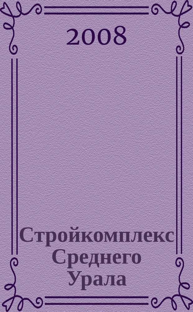 Стройкомплекс Среднего Урала : Ежемес. специализир. изд. 2008, № 4 (117)