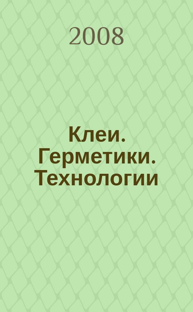 Клеи. Герметики. Технологии : Ежемес. науч.-техн. и учеб.-метод. журн. 2008, № 6