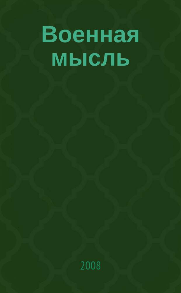 Военная мысль : Орган. Нар. комиссариата обороны СССР. 2008, № 5