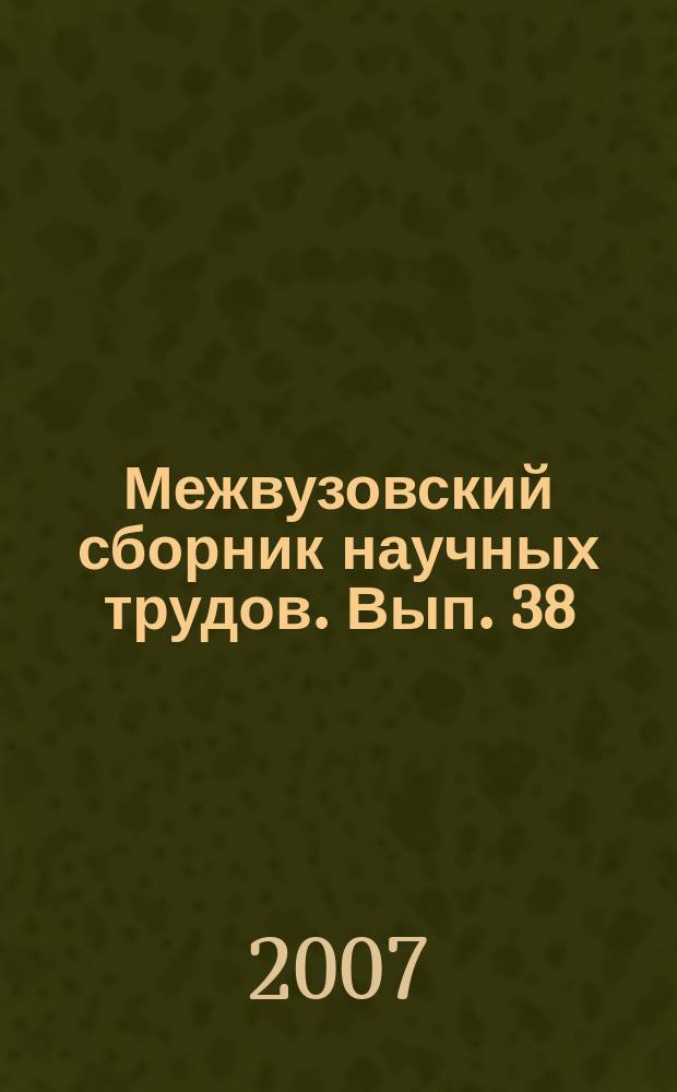 Межвузовский сборник научных трудов. Вып. 38 : Развитие и проблемы финансово-кредитных отношений