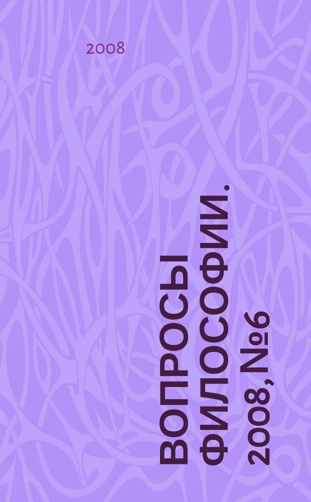 Вопросы философии. 2008, № 6
