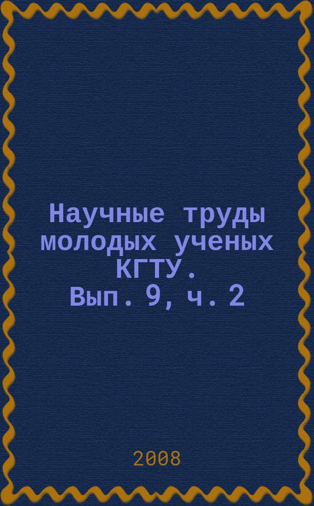 Научные труды молодых ученых КГТУ. Вып. 9, ч. 2