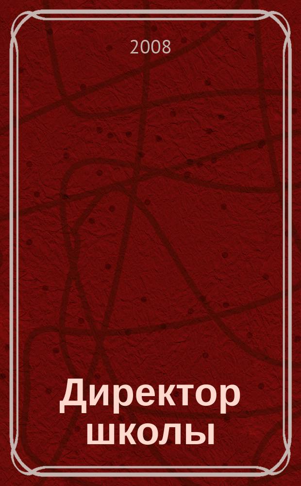 Директор школы : Науч.-метод. журн. для руководителей учеб. заведений и органов народ. образования. 2008, № 5 (129)
