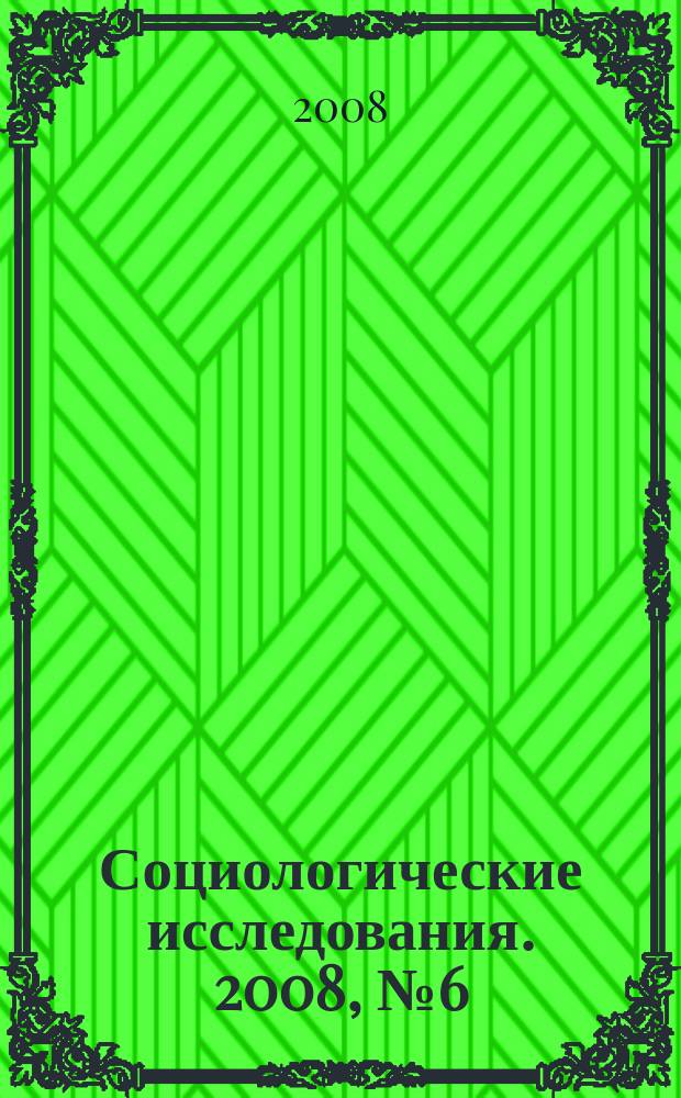 Социологические исследования. 2008, № 6 (290)