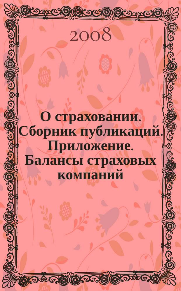 О страховании. Сборник публикаций. Приложение. Балансы страховых компаний : содействие прогрессу российского страхования. 2008, № 11-6-СК (31.05.08)