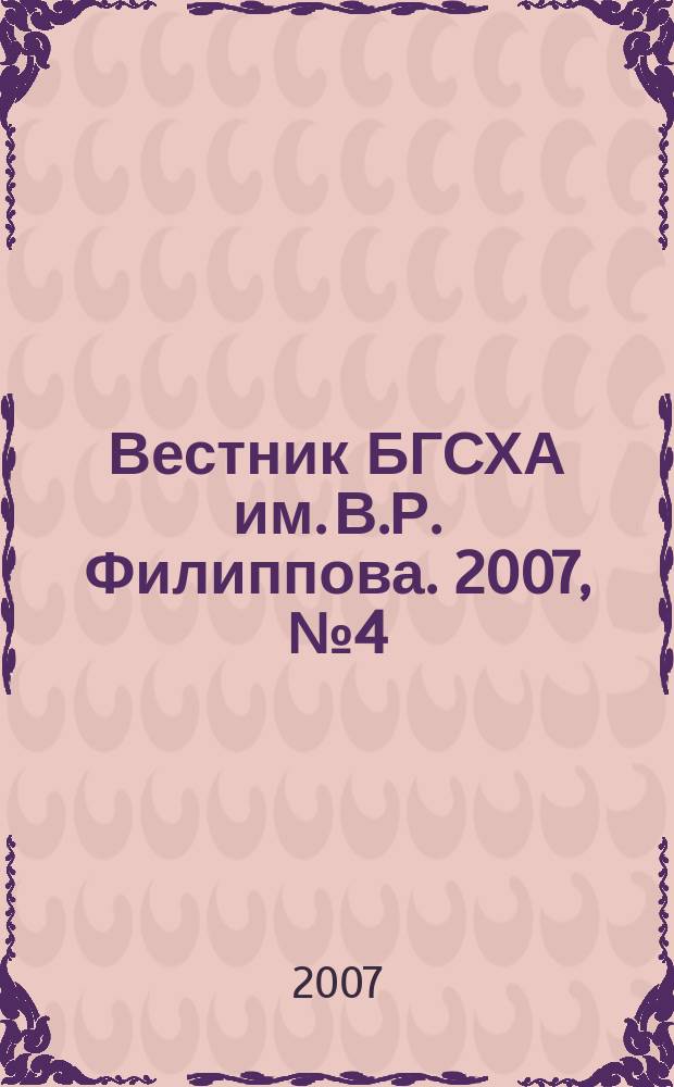 Вестник БГСХА им. В.Р. Филиппова. 2007, № 4 (9)