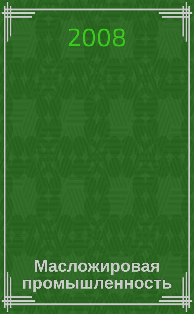 Масложировая промышленность : Науч.-техн. и производ. журн. Орган Гос. Ком. по пищевой пром. при Госплане СССР и Центр. правления науч.-техн. о-ва пищевой пром. 2008, № 3