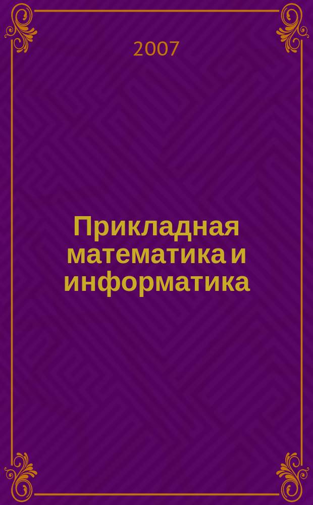 Прикладная математика и информатика : Тр. Фак. вычисл. математики и кибернетики. № 25