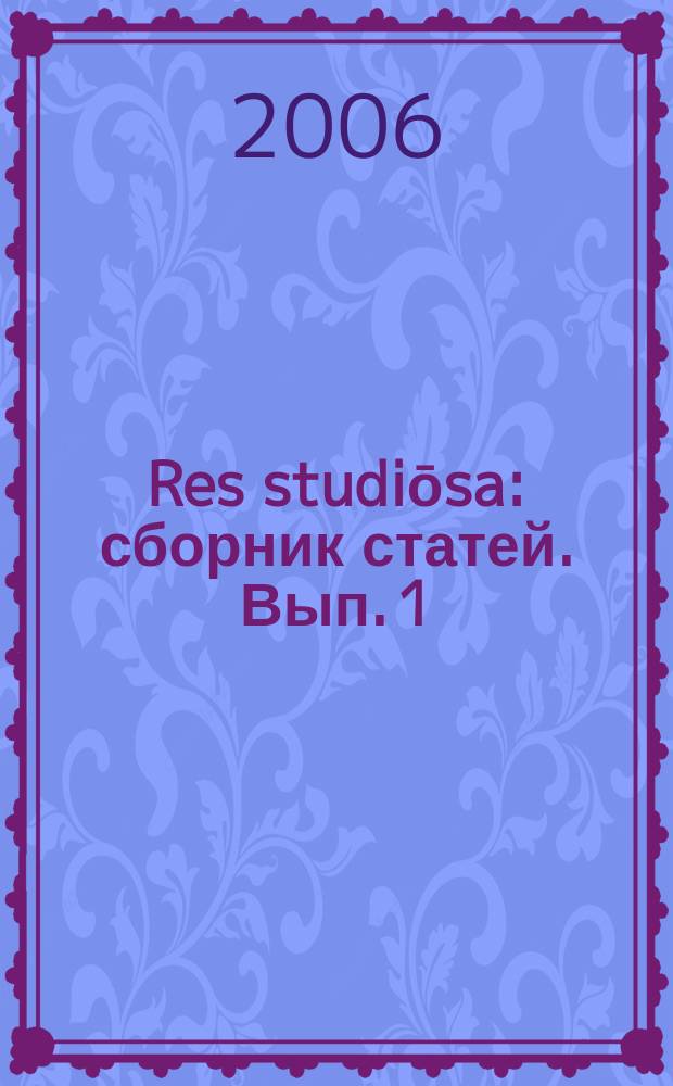 Res studiōsa : сборник статей. Вып. 1
