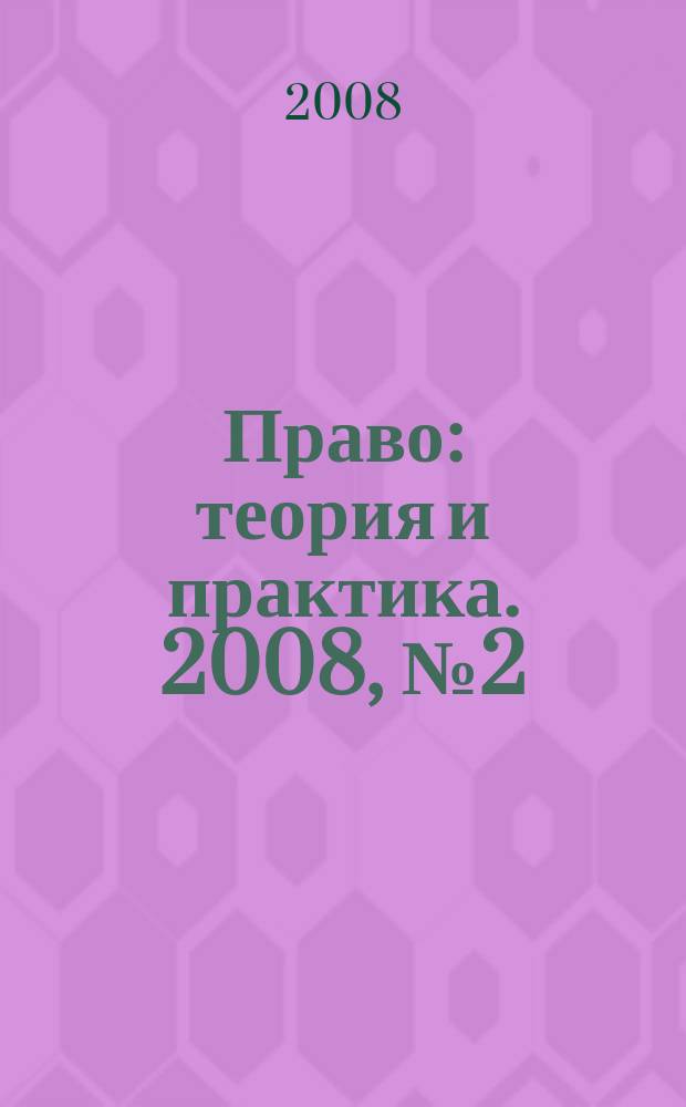 Право: теория и практика. 2008, № 2 (103)
