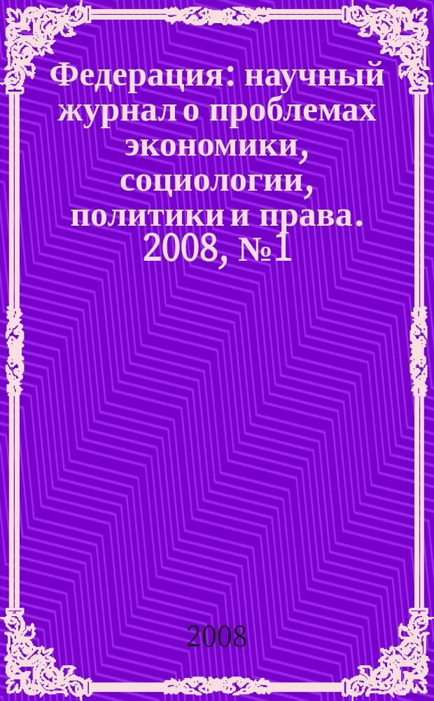 Федерация : научный журнал о проблемах экономики, социологии, политики и права. 2008, № 1 (44)