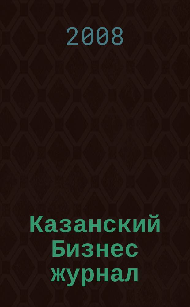 Казанский Бизнес журнал : для малого и среднего бизнеса. 2008, № 13 (48)