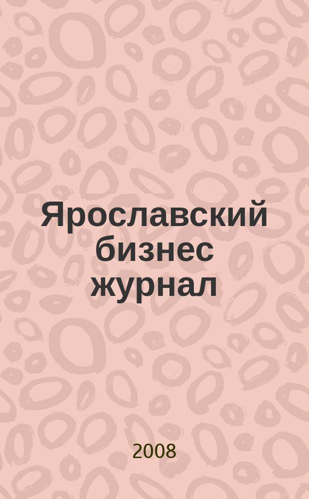 Ярославский бизнес журнал : для малого и среднего бизнеса. 2008, № 13 (72)