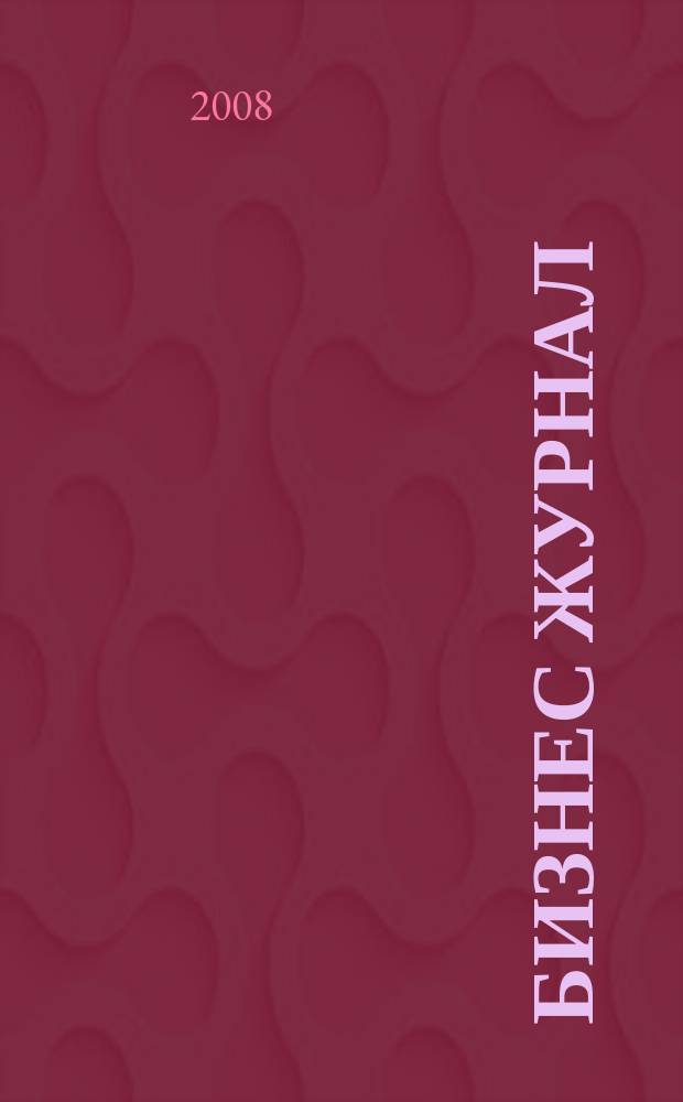 Бизнес журнал : для малого и среднего бизнеса. 2008, № 13 (61)