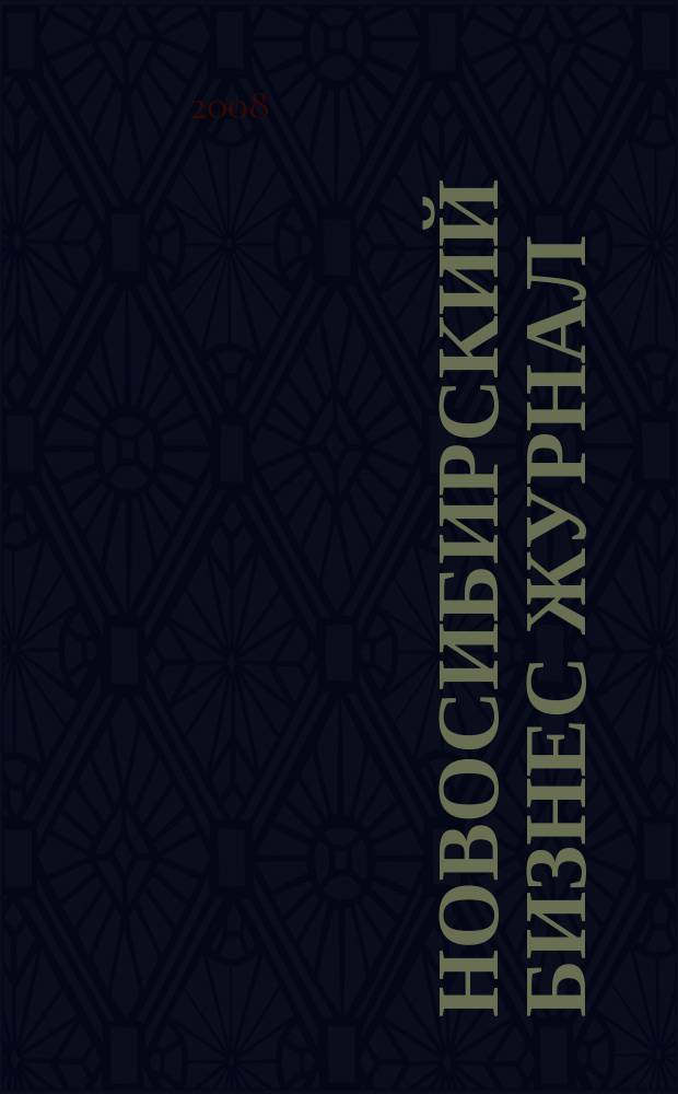 Новосибирский бизнес журнал : для малого и среднего бизнеса. 2008, № 13 (69)