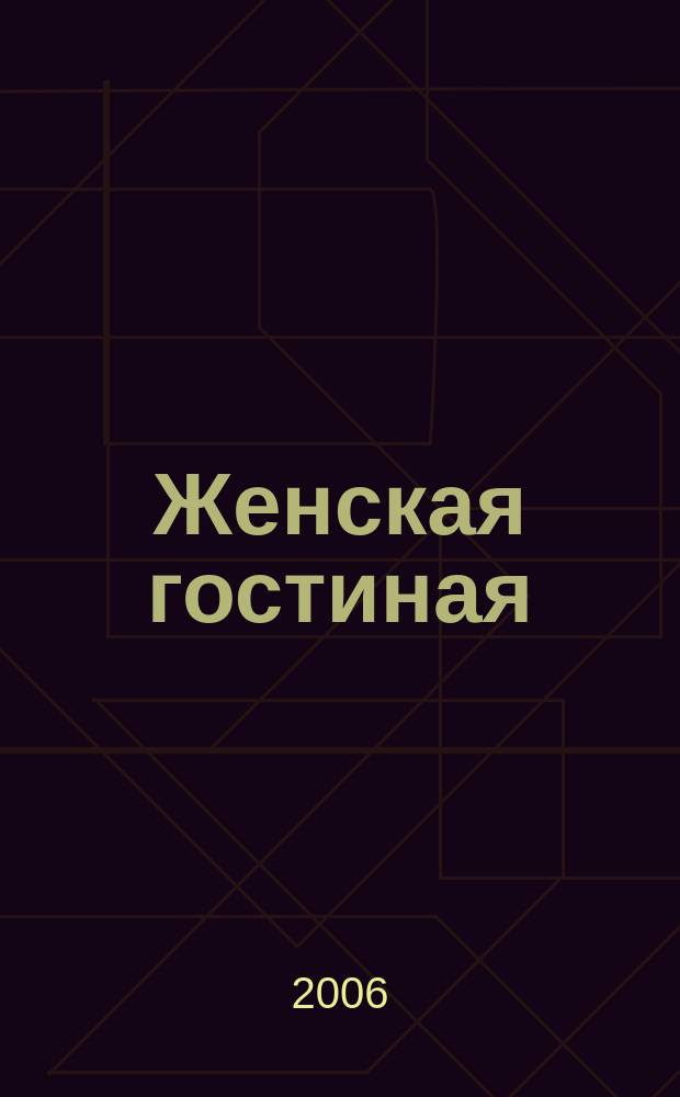 Женская гостиная