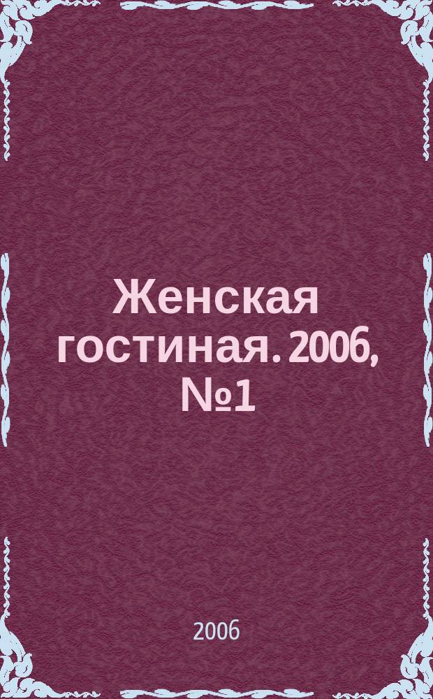 Женская гостиная. 2006, № 1 (нояб.)