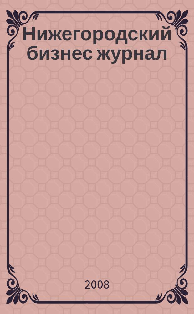 Нижегородский бизнес журнал : для малого и среднего бизнеса. 2008, № 13 (118)