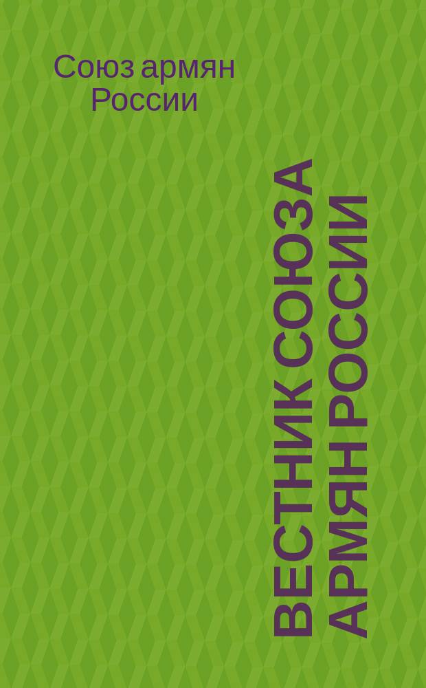 Вестник Союза армян России : информационный бюллетень