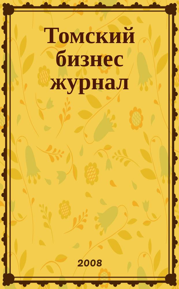 Томский бизнес журнал : для малого и среднего бизнеса. 2008, № 13 (87)