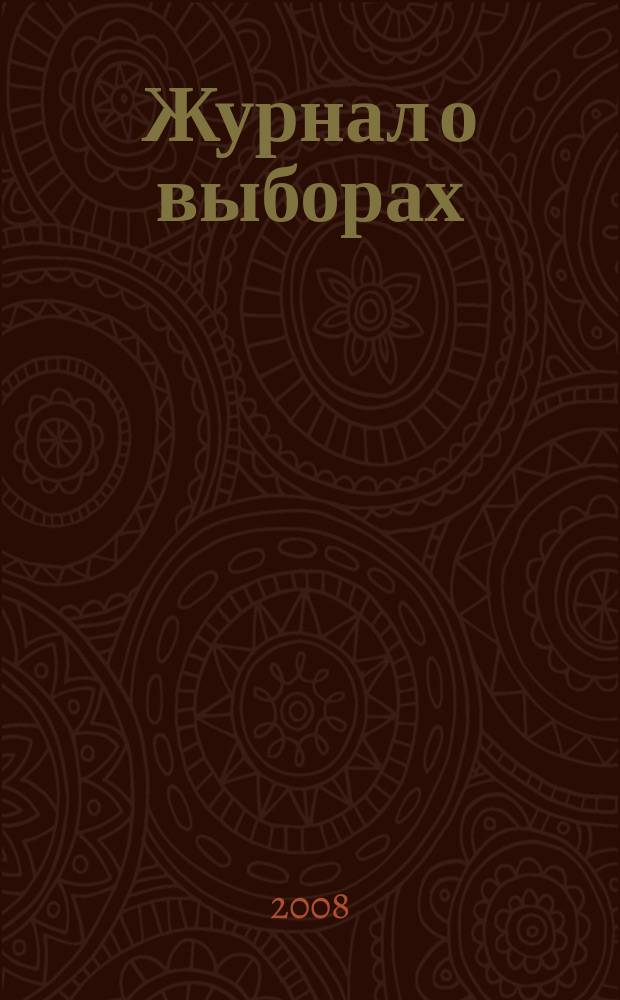 Журнал о выборах : Прил. к журн. "Вестн. Центр. избират. комис. Рос. Федерации". 2008, № 2
