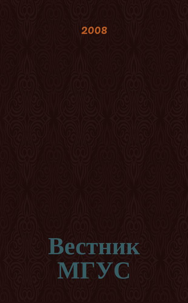 Вестник МГУС : научный журнал. 2008, № 2 (5) : Экономика