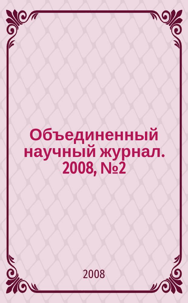 Объединенный научный журнал. 2008, № 2 (208)