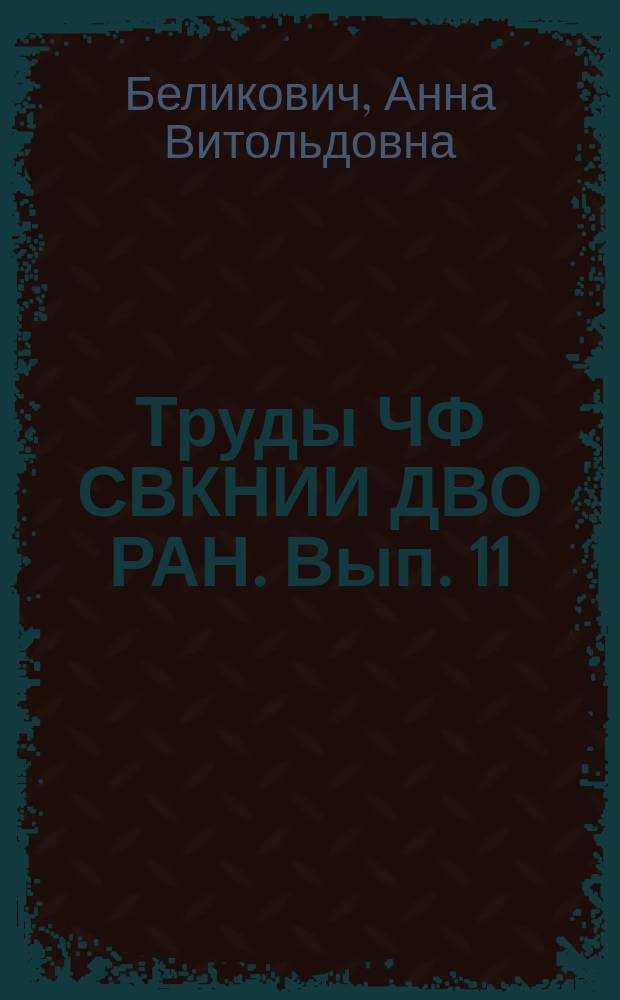Труды ЧФ СВКНИИ ДВО РАН. Вып. 11 : Природа и ресурсы Чукотки