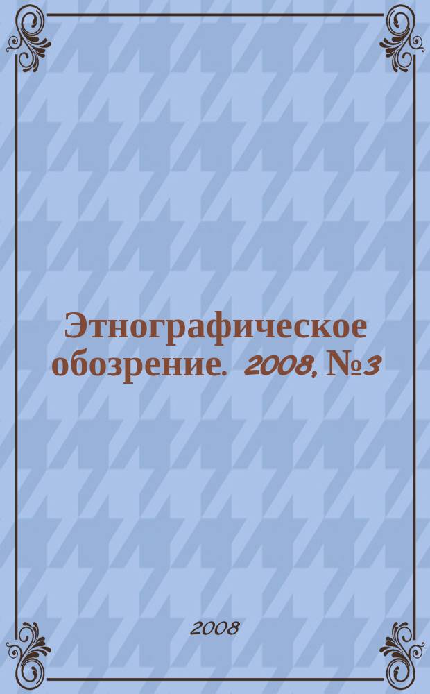 Этнографическое обозрение. 2008, № 3