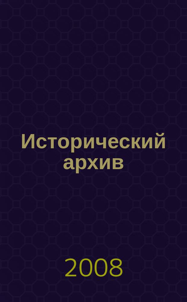 Исторический архив : Науч.-публикат. журн. Г. 16 2008, № 3