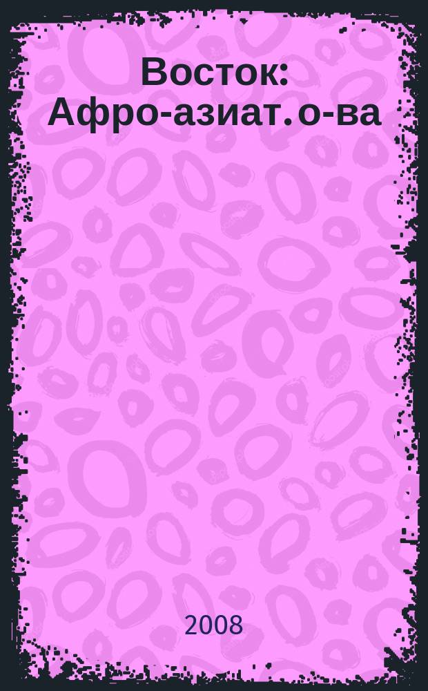 Восток : Афро-азиат. о-ва: история и современность. 2008, № 3
