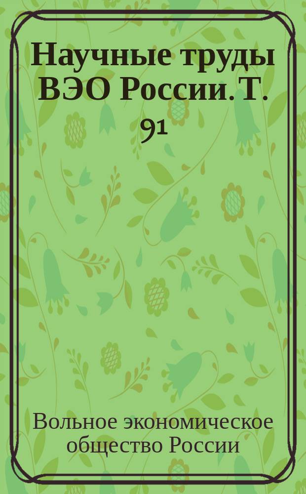 Научные труды ВЭО России. Т. 91 : Сборник научных статей и публикаций по актуальным проблемам экономики