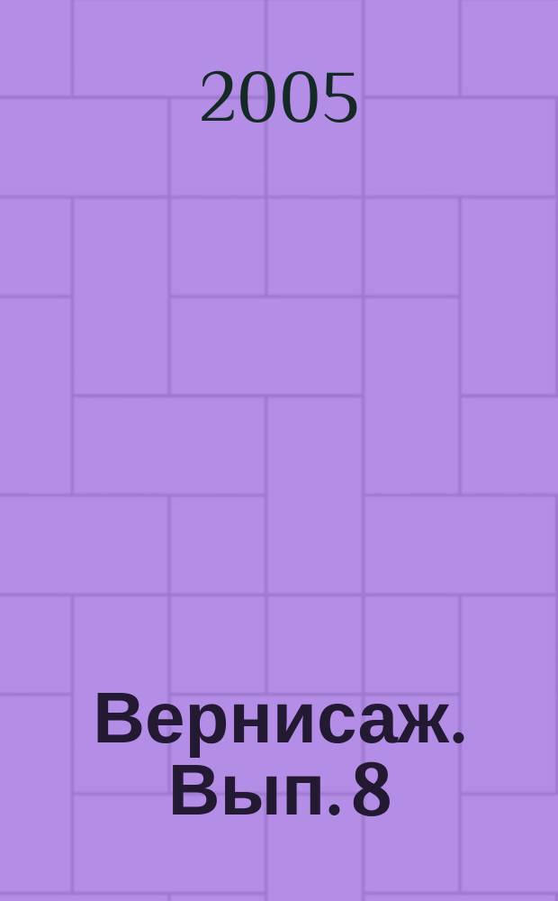 Вернисаж. Вып. 8 : Протоиерей Сергий Колчеев